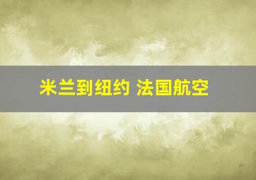 米兰到纽约 法国航空